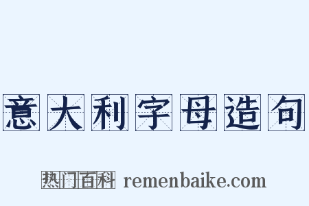 意大利字母造句是什么意思的图片
